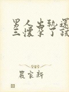 男人出轨还和小三怀孕了该怎么办