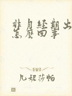 非月经期出血块怎么回事封面