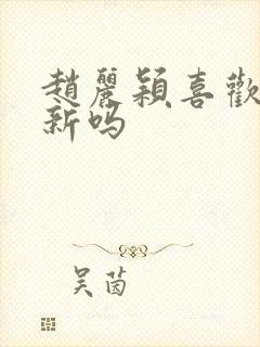 赵丽颖喜欢林更新吗