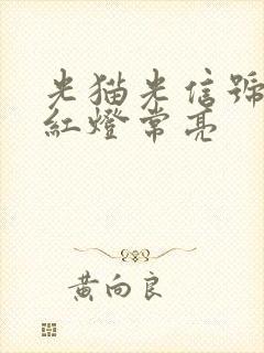 光猫光信号一直红灯常亮封面