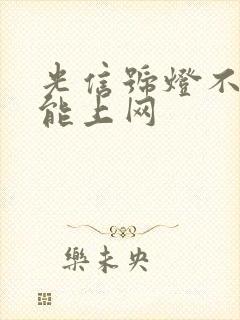 光信号灯不亮但能上网