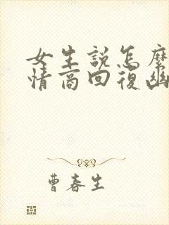 女生说怎么办高情商回复幽默封面