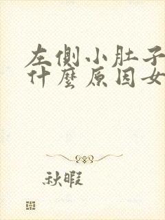 左侧小肚子胀痛什么原因女性封面