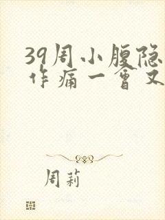 39周小腹隐隐作痛一会又不痛了