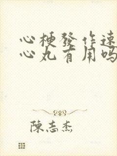 心梗发作速效救心丸有用吗