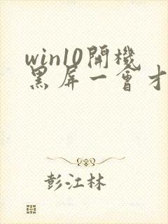 win10开机黑屏一会才进桌面