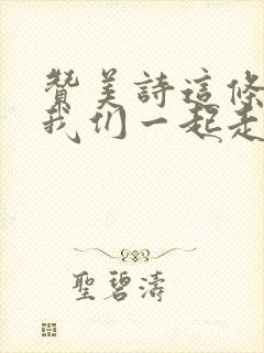 赞美诗这条路上我们一起走封面