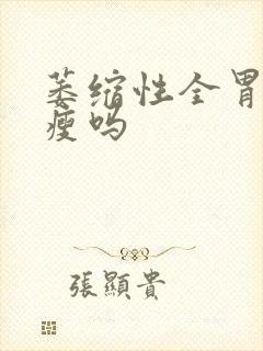 萎缩性全胃炎会瘦吗