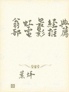 翁虹最经典10部电影推荐封面