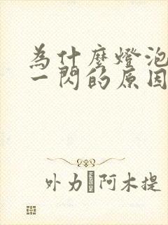 为什么灯泡一闪一闪的原因封面