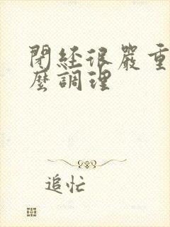 闭经很严重该怎么调理