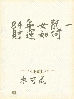 84年女鼠一生财运如何