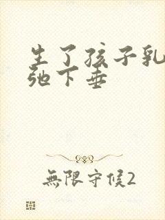 生了孩子乳房松弛下垂