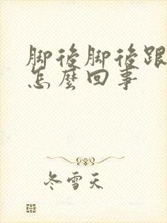 脚后脚后跟疼是怎么回事封面