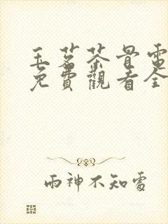 玉茗茶骨电视剧免费观看全集高清