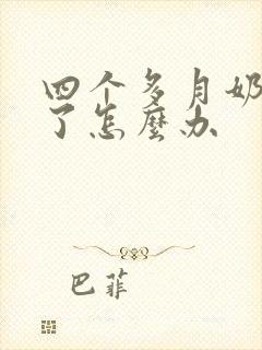 四个多月奶水少了怎么办封面