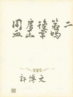 同房后第二天出血正常吗