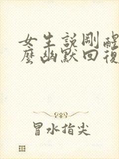 女生说刚醒了怎么幽默回复封面