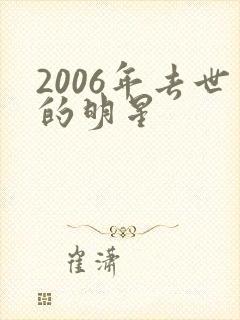 2006年去世的明星封面