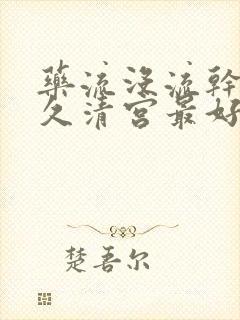 药流没流干净多久清宫最好