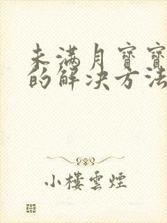 未满月宝宝胀气的解决方法