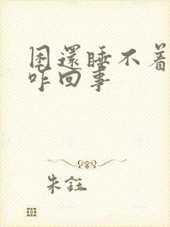 困还睡不着头疼咋回事封面