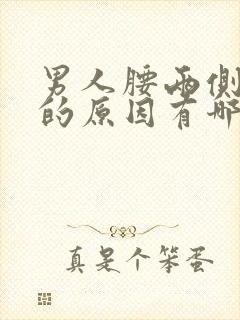 男人腰两侧酸痛的原因有哪些