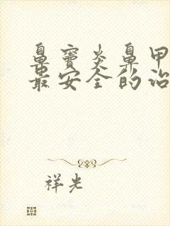 鼻窦炎鼻甲肥大最安全的治疗方法