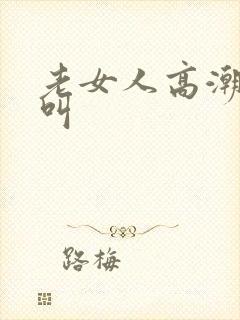 老女人高潮嗷嗷叫