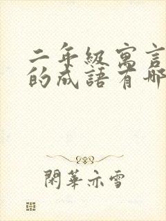 二年级寓言故事的成语有哪些成语