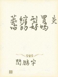 萎缩型胃炎可以治的好吗