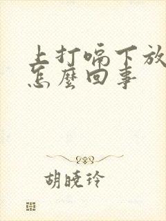 上打嗝下放屁是怎么回事