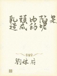 乳头内陷是怎么造成的呢