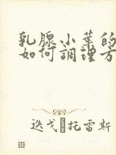 乳腺小叶的增生如何调理方法封面