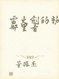 雷火剑的动漫在哪里看