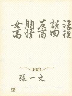 女朋友说没睡够高情商回复封面