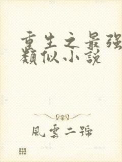 重生之最强剑神类似小说