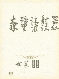大号注射器放屁眼里灌注红酒