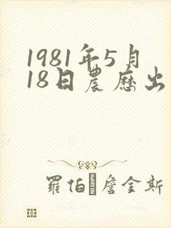 1981年5月18日农历出生的命运怎么样