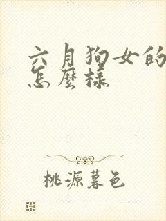 六月狗女的命运怎么样