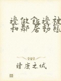 边做饭边被躁我和邻居动态图