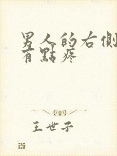 男人的右侧腰部有点疼