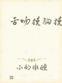 舌吻摸胸摸下体