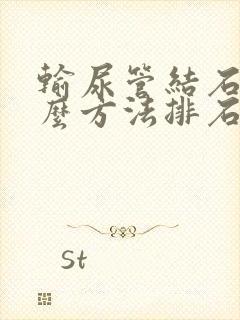 输尿管结石用什么方法排石