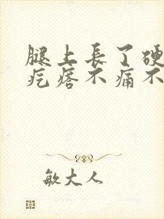 腿上长了硬硬的疙瘩不痛不痒封面