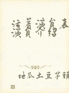 活着演员表全部演员介绍