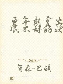 更年期会出现睡眠不好的状况吗