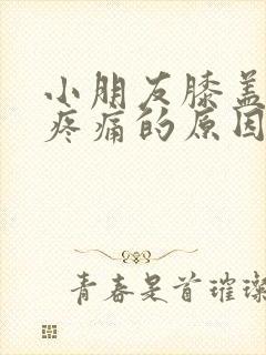 小朋友膝盖弯曲疼痛的原因