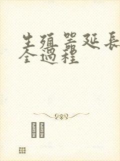 生殖器延长变粗全过程