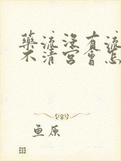 药流没有流干净不清宫会怎样封面